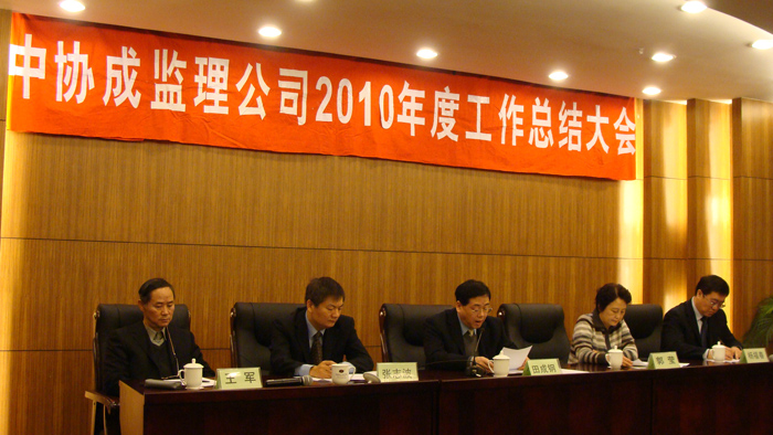 北京中协成2010年度总结表彰大会胜利召开