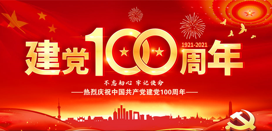 热烈庆祝中国共产党成立100周年