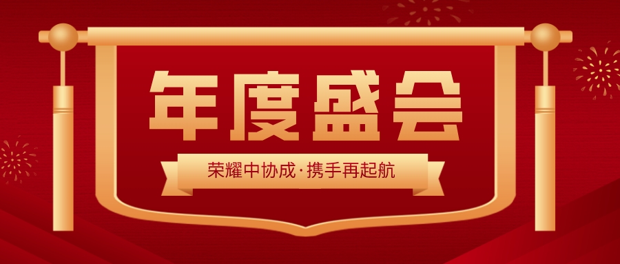 中协成2023年度总结表彰大会暨新春团拜会圆满召开